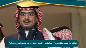 نواف بن سعد يقترب من استعادة رئاسة الهلال.. ما فرص نجاح عودته؟